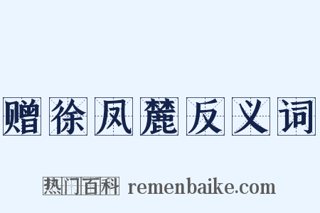 赠徐凤麓反义词是什么意思的图片